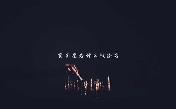 冥王星为什么被除名