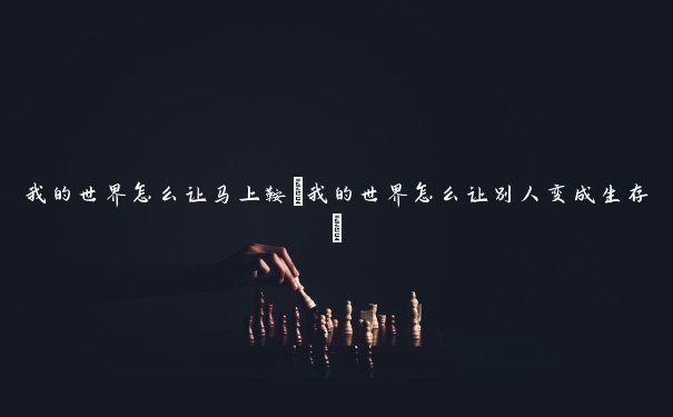 我的世界怎么让马上鞍(我的世界怎么让别人变成生存)