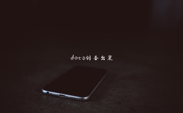 dota剑圣出装