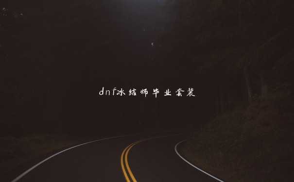 dnf冰结师毕业套装