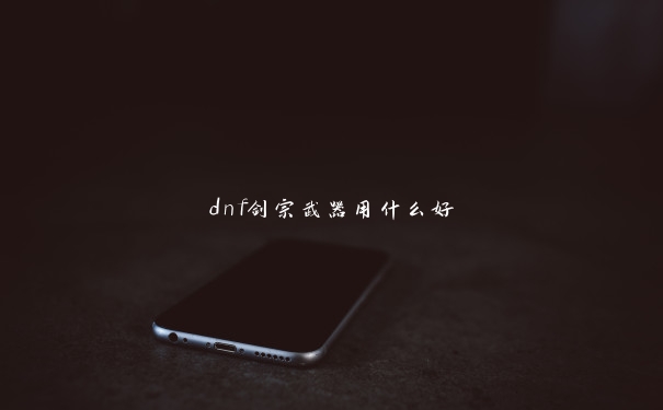 dnf剑宗武器用什么好