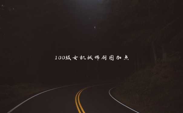 100级女机械师刷图加点