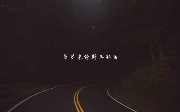 普罗米修斯三部曲