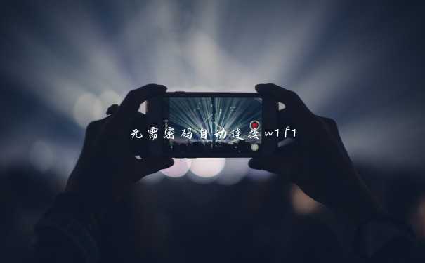 无需密码自动连接wifi