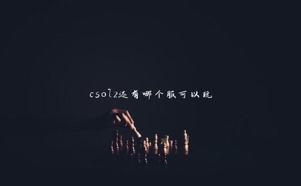 csol2还有哪个服可以玩