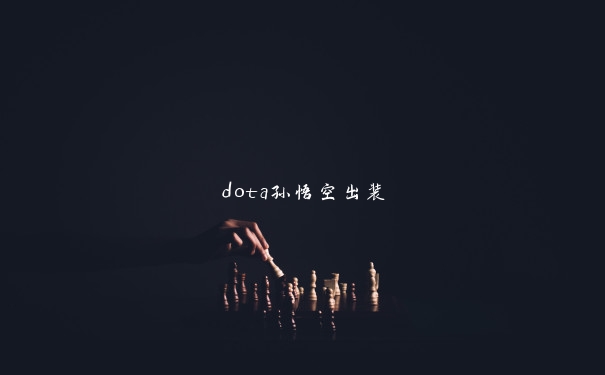 dota孙悟空出装