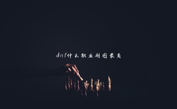 dnf什么职业刷图最爽