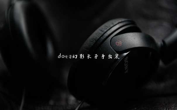 dota幻影长矛手出装