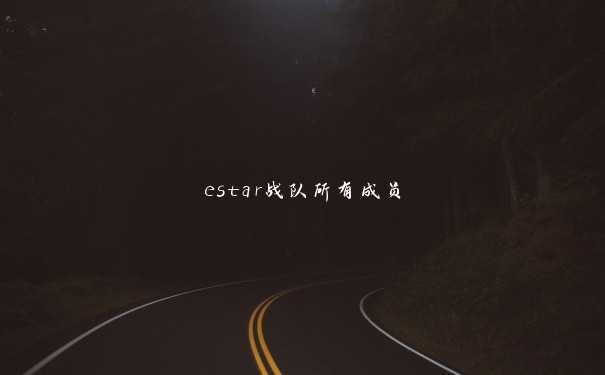 estar战队所有成员