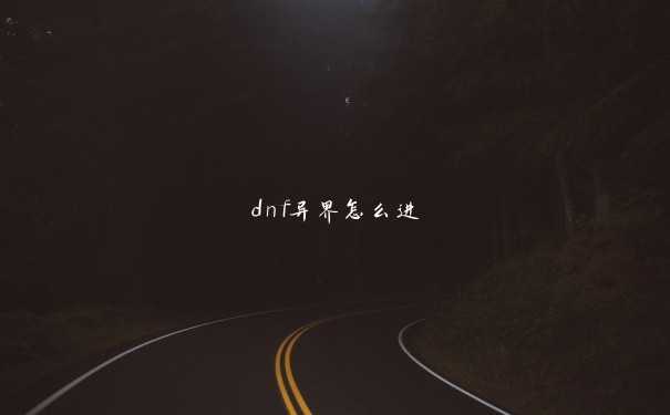 dnf异界怎么进