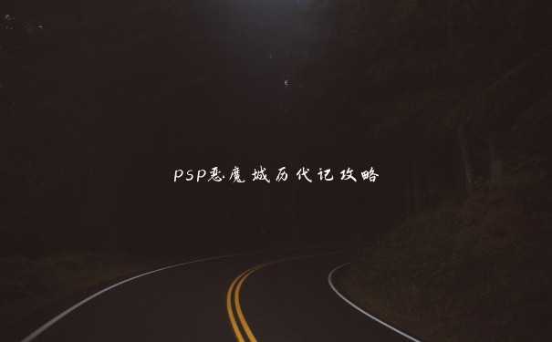 psp恶魔城历代记攻略