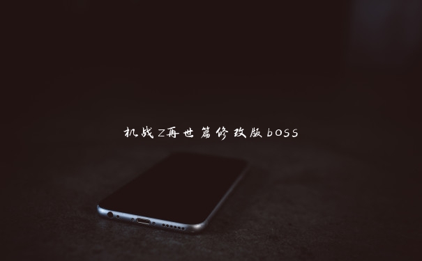 机战z再世篇修改版boss