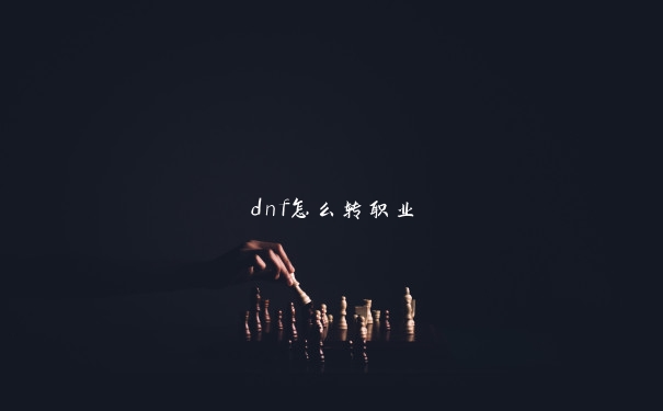 dnf怎么转职业