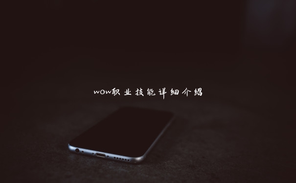 wow职业技能详细介绍