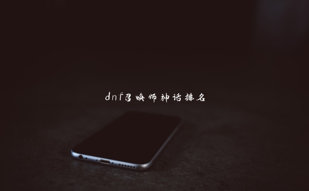 dnf召唤师神话排名