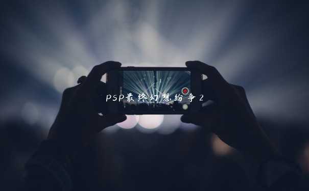 psp最终幻想纷争2