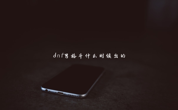 dnf男格斗什么时候出的