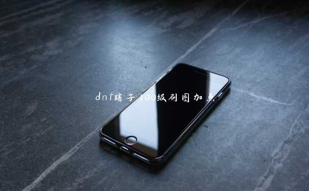 dnf瞎子100级刷图加点