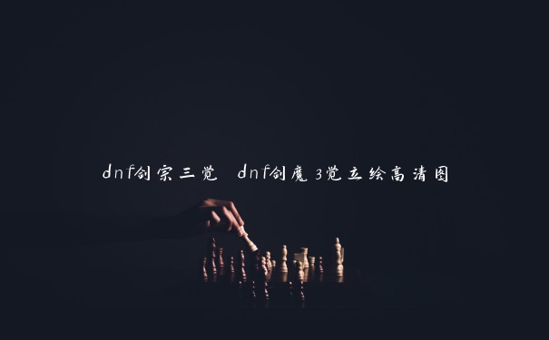 dnf剑宗三觉 dnf剑魔3觉立绘高清图