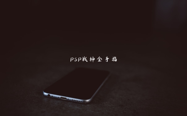 psp战神金手指