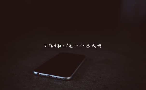 cfhd和cf是一个游戏吗