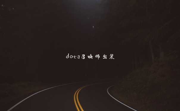 dota召唤师出装