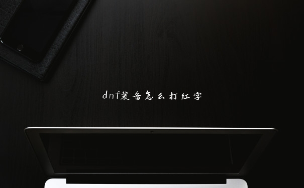 dnf装备怎么打红字