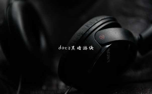 dota黑暗游侠