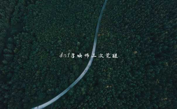 dnf召唤师三次觉醒