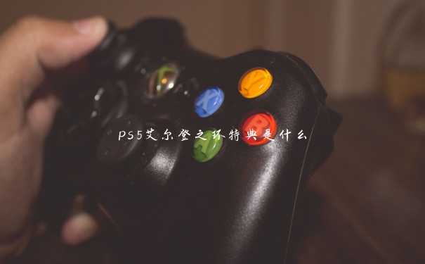 ps5艾尔登之环特典是什么