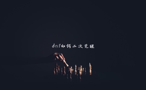 dnf如何二次觉醒