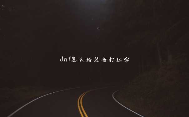 dnf怎么给装备打红字