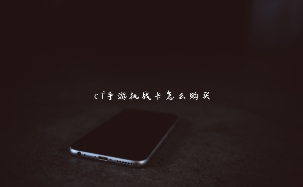 cf手游挑战卡怎么购买