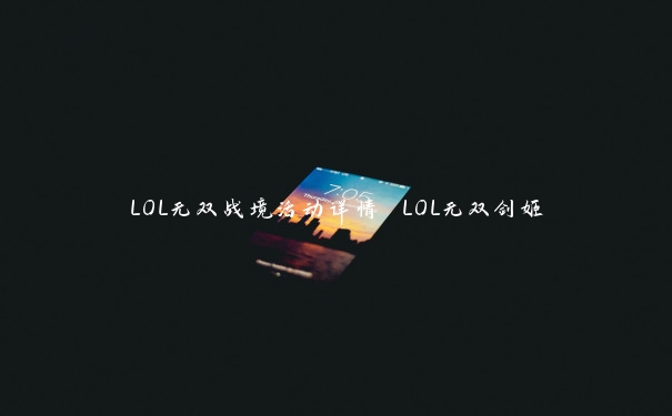 LOL无双战境活动详情 LOL无双剑姬