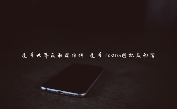 魔兽世界反和谐插件 魔兽icons图标反和谐