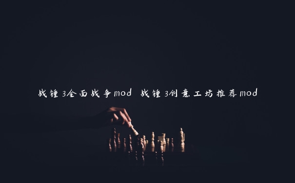 战锤3全面战争mod 战锤3创意工坊推荐mod