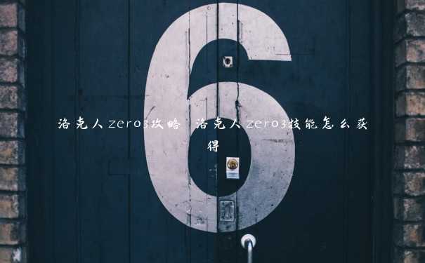 洛克人zero3攻略 洛克人zero3技能怎么获得