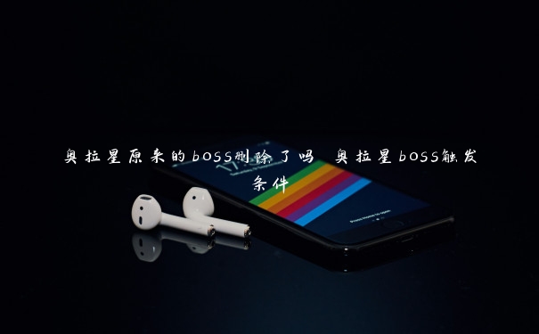 奥拉星原来的boss删除了吗 奥拉星boss触发条件