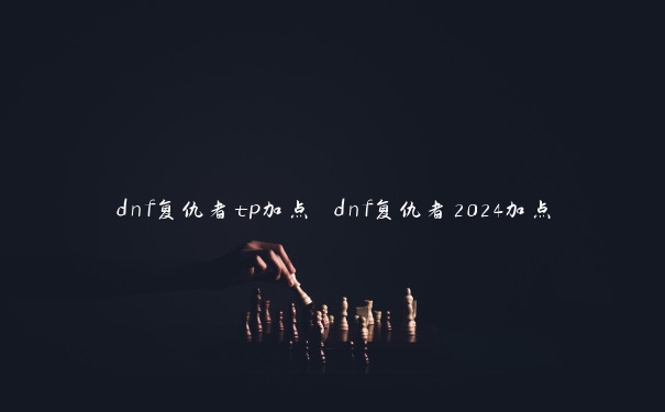 dnf复仇者tp加点 dnf复仇者2024加点