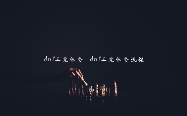 dnf三觉任务 dnf三觉任务流程