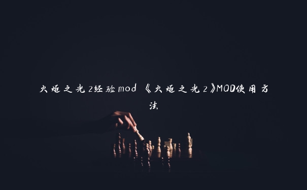 火炬之光2经验mod 《火炬之光2》MOD使用方法