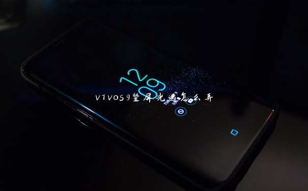 vivos9竖屏光遇怎么弄