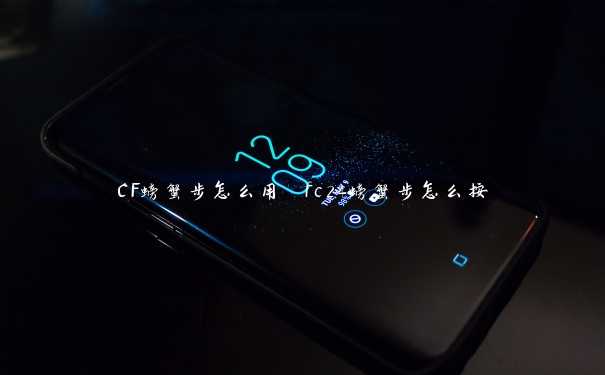 CF螃蟹步怎么用 fc24螃蟹步怎么按