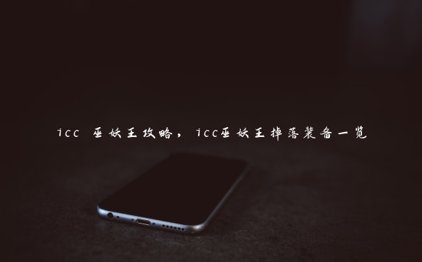 icc 巫妖王攻略，icc巫妖王掉落装备一览