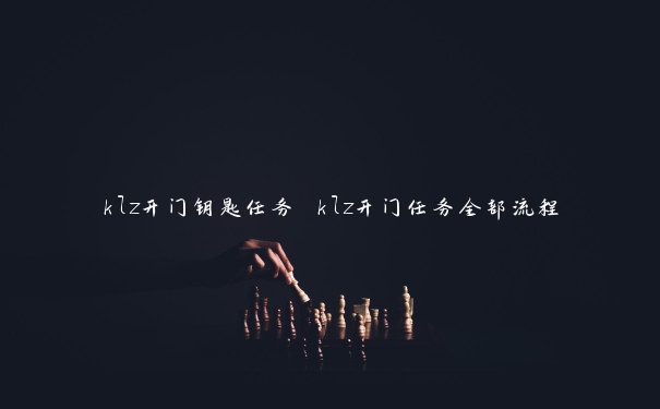 klz开门钥匙任务 klz开门任务全部流程