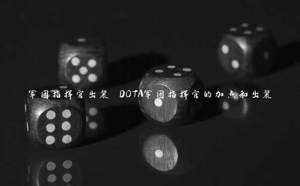 军团指挥官出装 DOTA军团指挥官的加点和出装