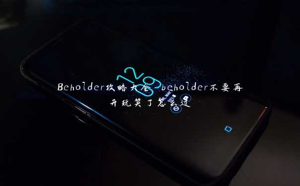 Beholder攻略大全 beholder不要再开玩笑了怎么过