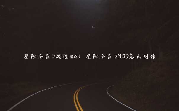 星际争霸2战役mod 星际争霸2MOD怎么制作