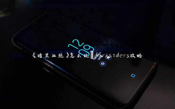 《暗黑血统》怎么玩_darksiders攻略