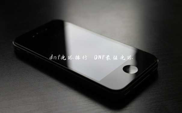 dnf光环排行 DNF最强光环